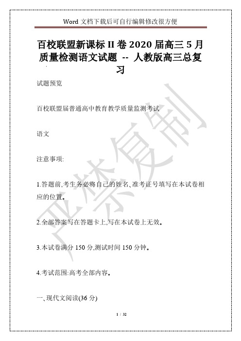 百校联盟新课标II卷2020届高三5月质量检测语文试题 -- 人教版高三总复习