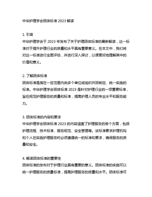 中华护理学会团体标准2023解读