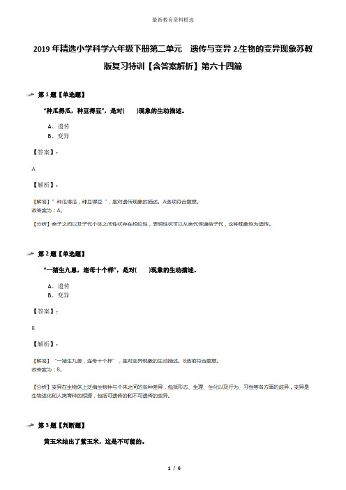 2019年精选小学科学六年级下册第二单元  遗传与变异2.生物的变异现象苏教版复习特训【含答案解析】第六十四