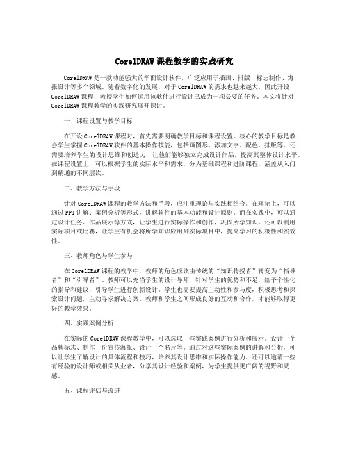 CorelDRAW课程教学的实践研究