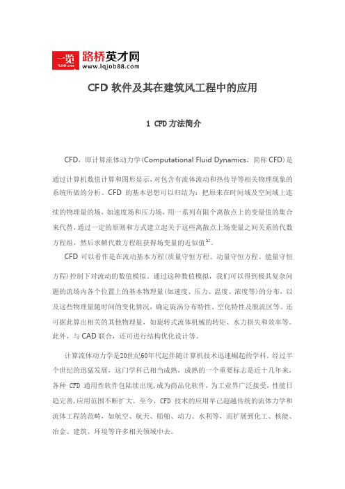 CFD软件及其在建筑风工程中的应用”