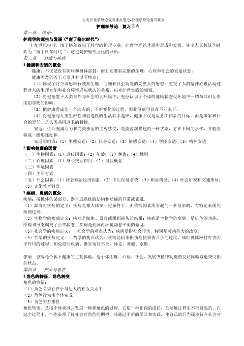 自考护理学导论复习重点笔记-护理学导论复习要点