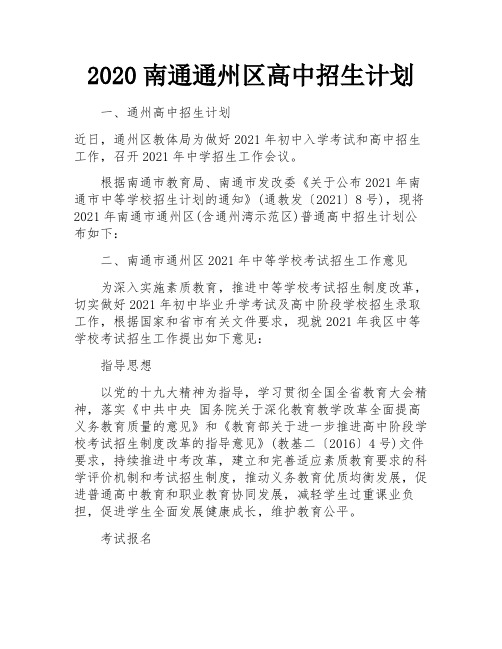 2020南通通州区高中招生计划