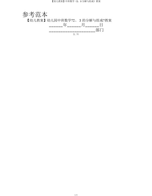 【幼儿教案】中班数学《2、3分解与组成》教案