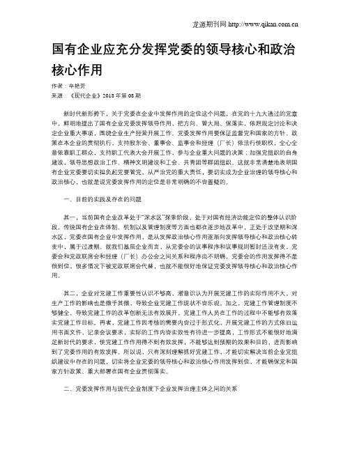 国有企业应充分发挥党委的领导核心和政治核心作用