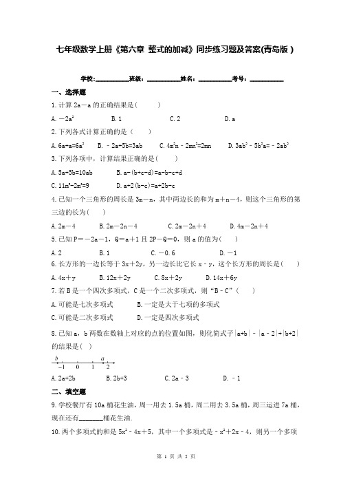 七年级数学上册《第六章 整式的加减》同步练习题及答案(青岛版)