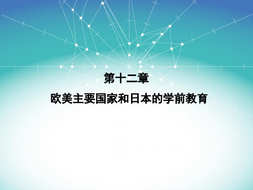 学前教育简史教学课件(共13章)第12章欧美主要国家和日本的学前教育