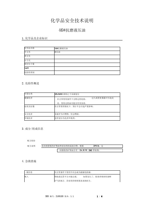 46 抗磨液压油MSDS