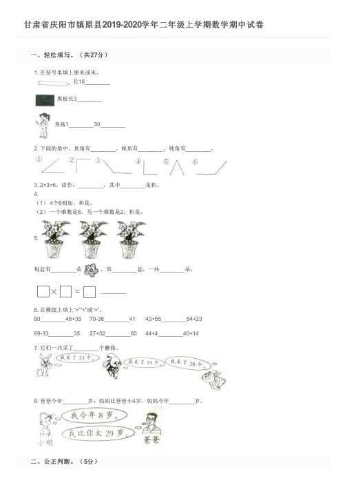 甘肃省庆阳市镇原县2019-2020学年二年级上学期数学期中试卷及参考答案