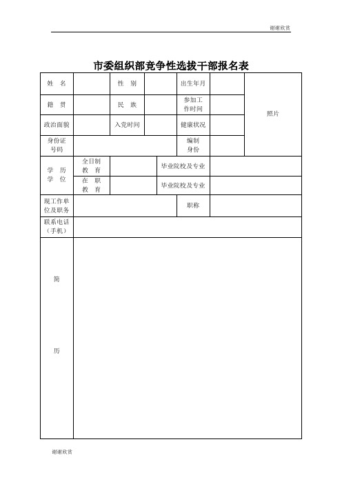 市委组织部竞争性选拔干部报名表.doc