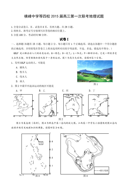 江西省横峰中学等四校2015届高三上学期第一次联考地理试题