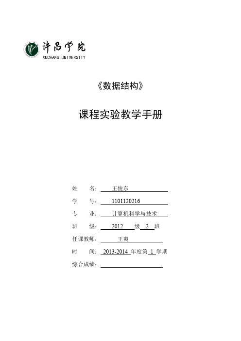 数据结构实验教学手册(最新整理)