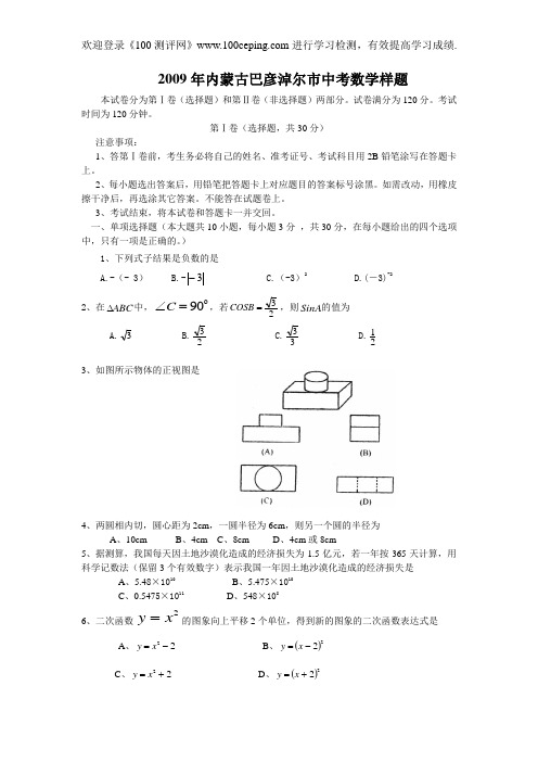 100测评网中考数学2009年内蒙古巴彦淖尔市中考样题及答案