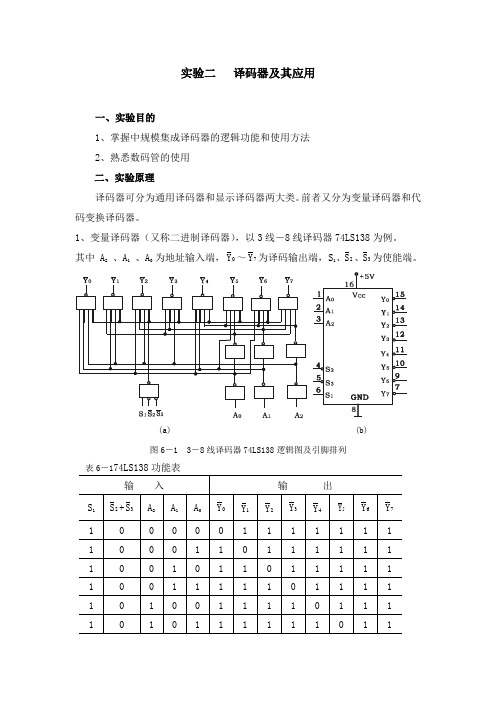 实验二 译码器及其应用