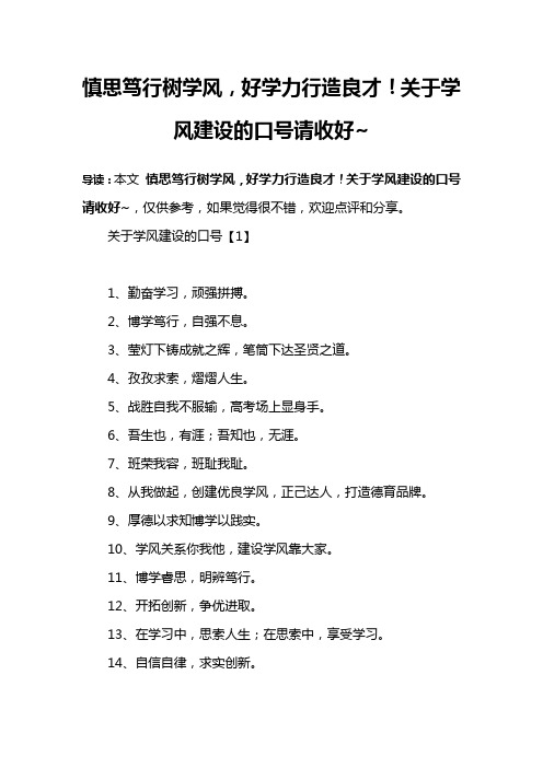 慎思笃行树学风,好学力行造良才!关于学风建设的口号请收好~