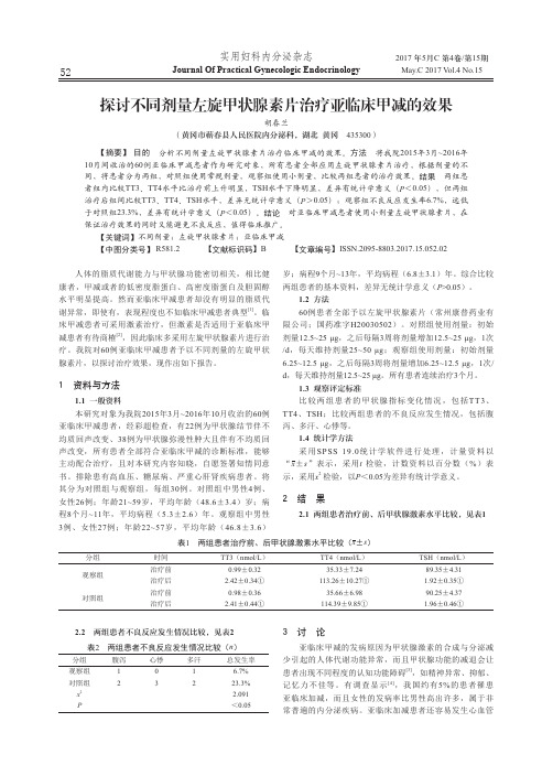 探讨不同剂量左旋甲状腺素片治疗亚临床甲减的效果