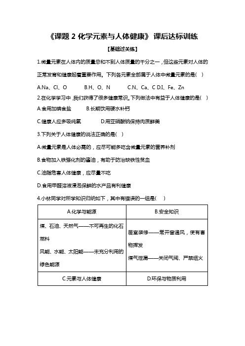 九年级化学人教版下册 12.2《化学元素与人体健康》课后达标训练(含答案)