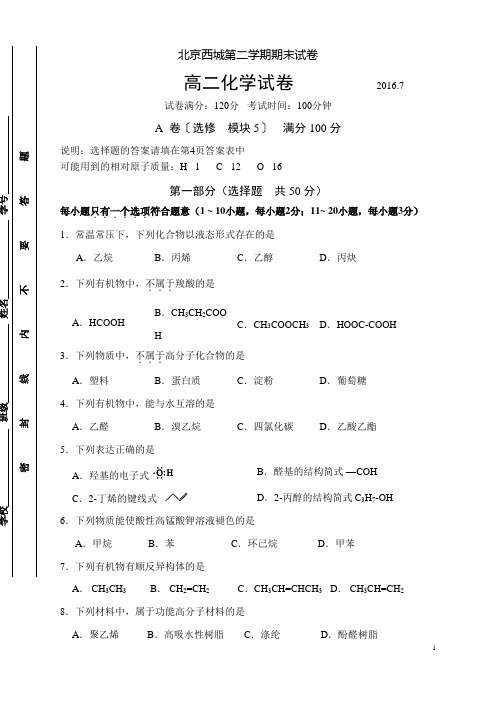 高二第二学期期末考试练习含答案试题高中化学北京西城