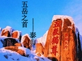 新编教科版六年级语文上册《五岳之首——泰山》教学课件【名校精品】