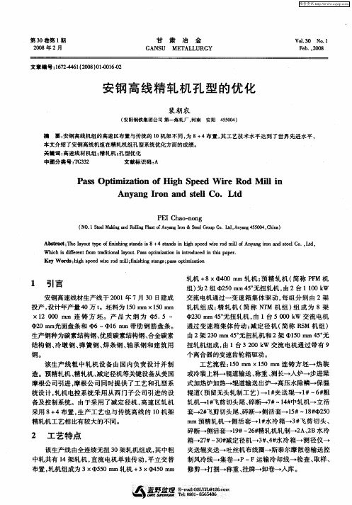 安钢高线精轧机孔型的优化