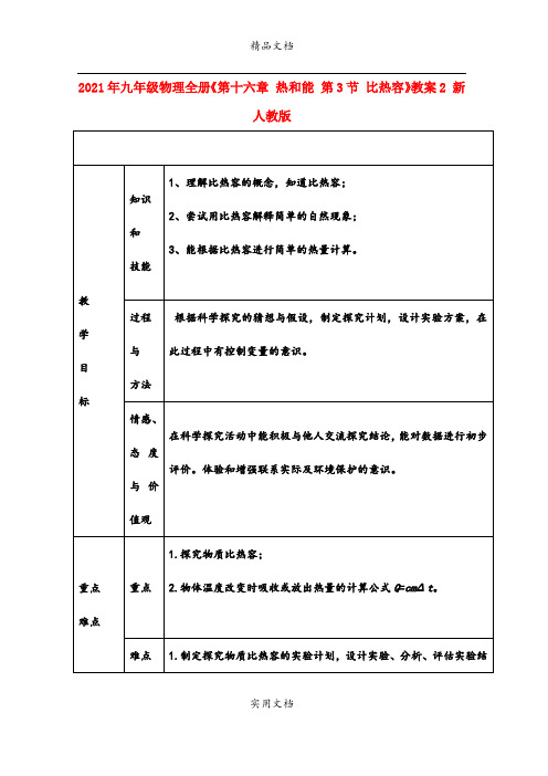 2021年九年级物理全册《第十六章 热和能 第3节 比热容》教案 新人教版