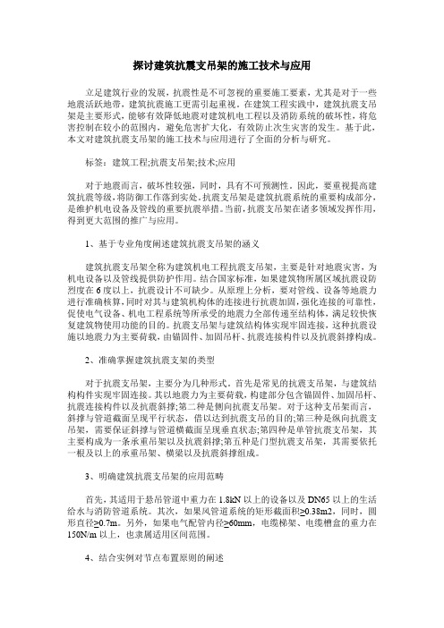 探讨建筑抗震支吊架的施工技术与应用