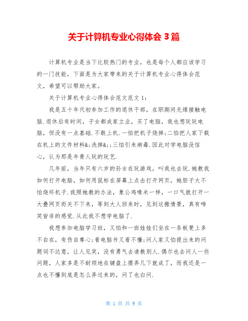 关于计算机专业心得体会3篇