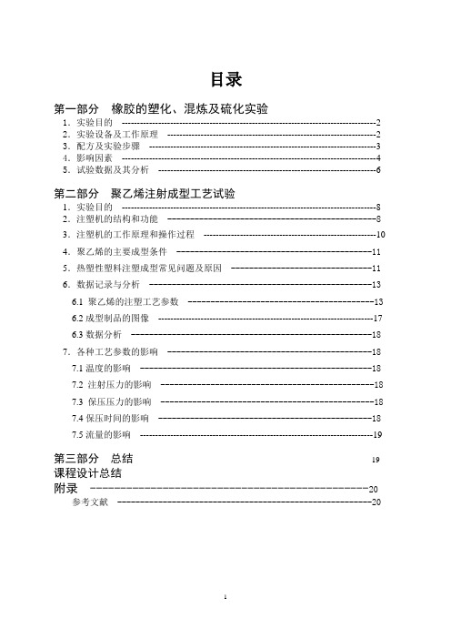 注塑工艺设计,橡胶混炼与硫化工艺设计