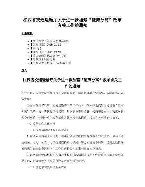 江西省交通运输厅关于进一步加强“证照分离”改革有关工作的通知