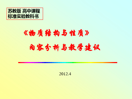 《物质结构与性质》内容分析与教学建议