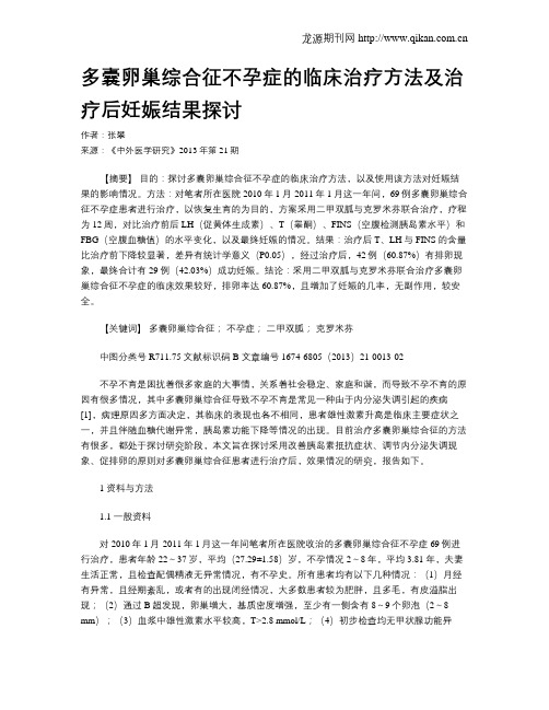 多囊卵巢综合征不孕症的临床治疗方法及治疗后妊娠结果探讨