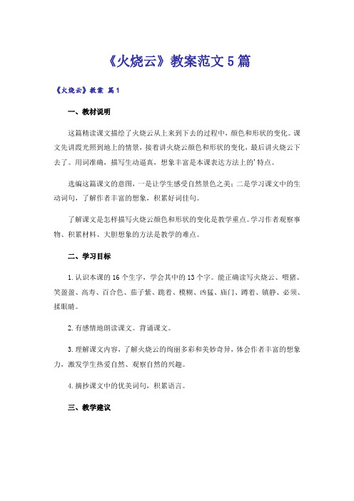 《火烧云》教案范文5篇