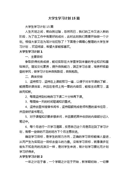 大学生学习计划15篇