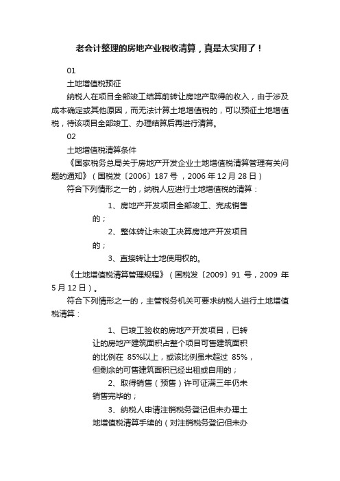 老会计整理的房地产业税收清算，真是太实用了！