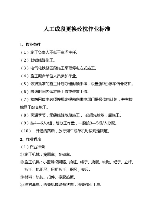 成段更换轨枕作业标准及流程