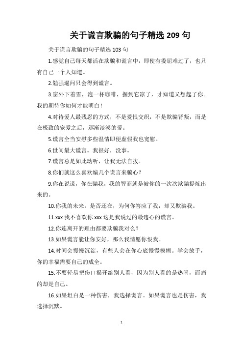 关于谎言欺骗的句子精选209句