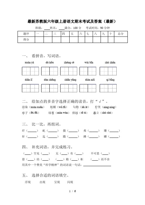 最新苏教版六年级上册语文期末考试及答案(最新)