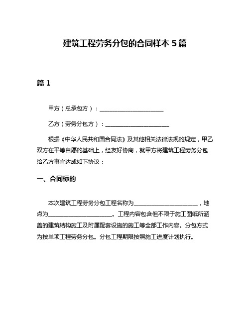 建筑工程劳务分包的合同样本5篇