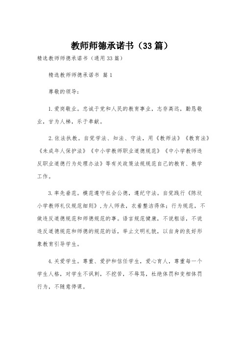 教师师德承诺书(33篇)