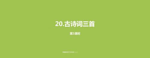 部编人教版五年级上册语文21古诗词三首课件3套(新修订)