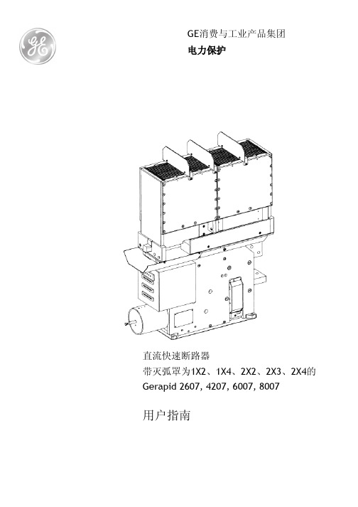 GE公司Gerapid 直流断路器使用手册