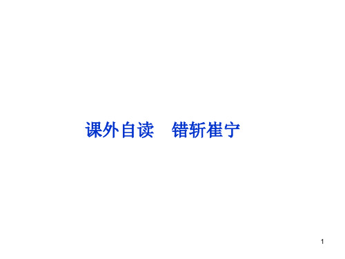 鲁人版语文选修《中国古代小说选读》 第3单元课外自读错斩崔宁PPT课件