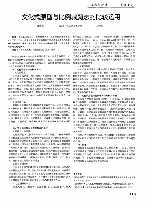 文化式原型与比例裁剪法的比较运用