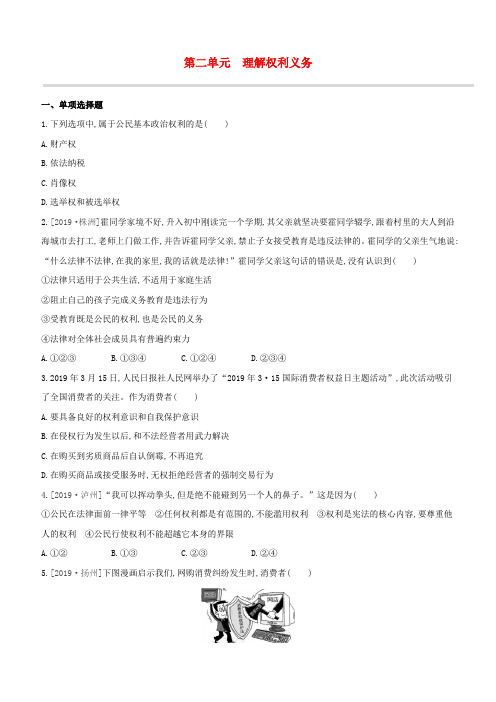 (柳州专版)2020版中考道德与法治夺分复习第四部分八下第02单元理解权利义务试题