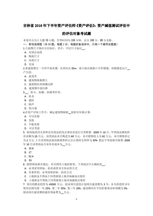 吉林省2016年下半年资产评估师《资产评估》：资产减值测试评估中的评估对象考试题