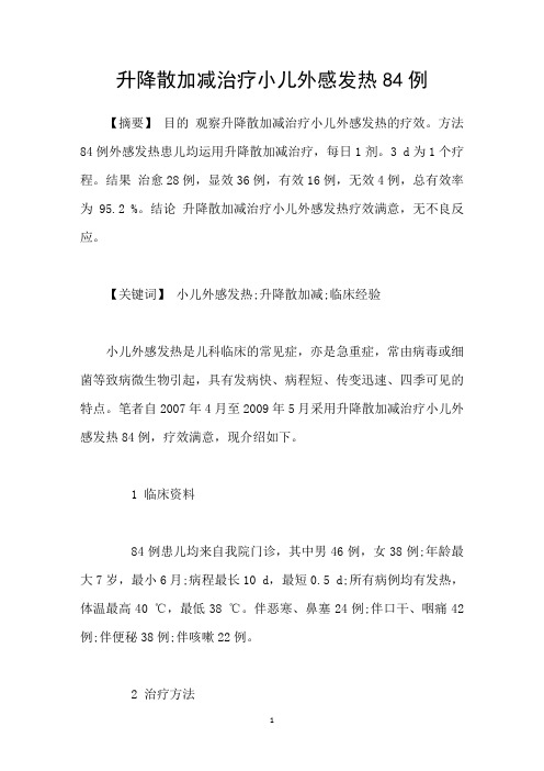 升降散加减治疗小儿外感发热84例