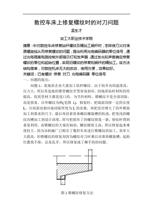 数控车床上修复螺纹时的对刀问题