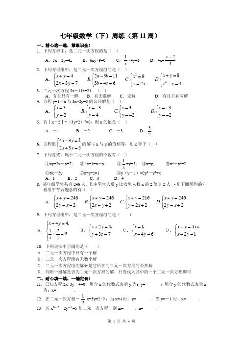 新人教版数学七年级数(下)周练(第11周)