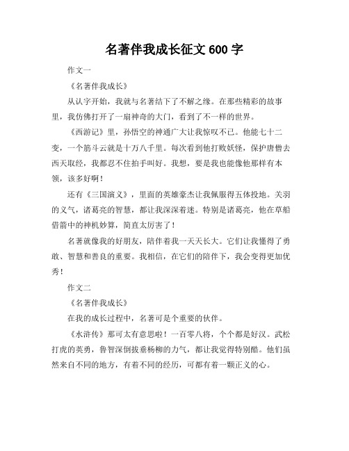 名著伴我成长征文600字