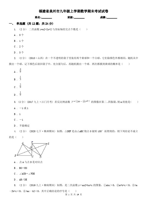 福建省泉州市九年级上学期数学期末考试试卷